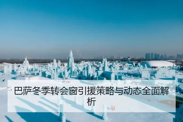 巴萨冬季转会窗引援策略与动态全面解析